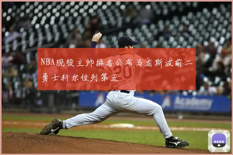 NBA现役主帅排名公布马龙斯波前二勇士科尔位列第五