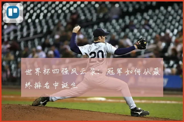 世界杯四强风云录：冠军如何从最终排名中诞生