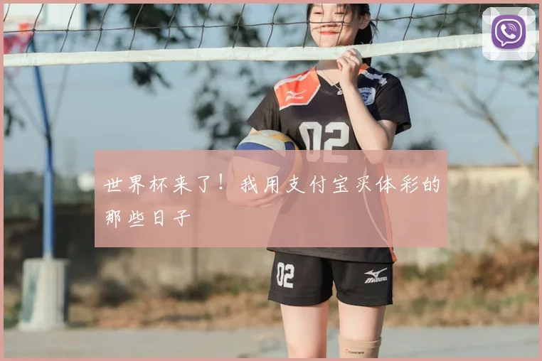 世界杯来了!我用支付宝买体彩的那些日子