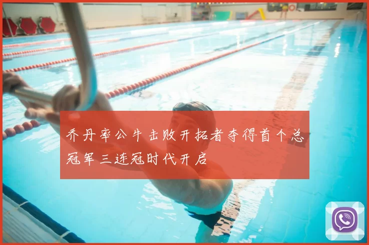 乔丹率公牛击败开拓者夺得首个总冠军三连冠时代开启