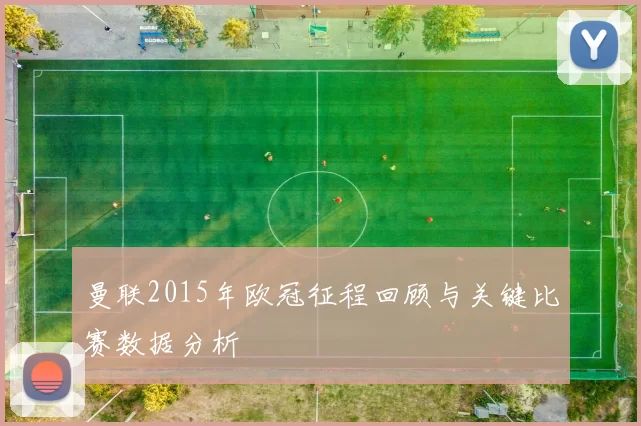 曼联2015年欧冠征程回顾与关键比赛数据分析