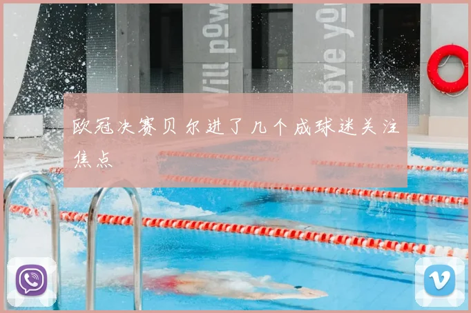欧冠决赛贝尔进了几个成球迷关注焦点