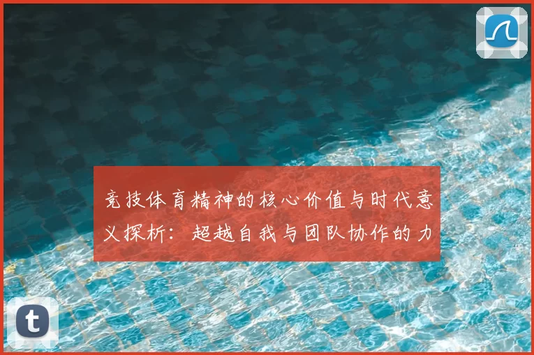 竞技体育精神的核心价值与时代意义探析：超越自我与团队协作的力量