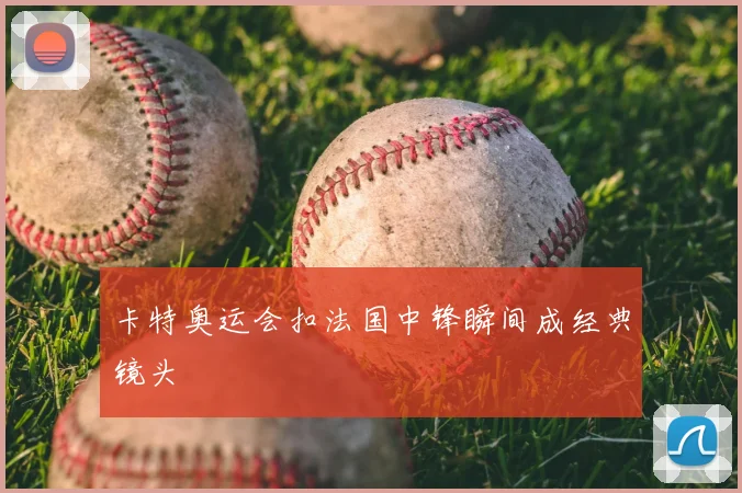 卡特奥运会扣法国中锋瞬间成经典镜头