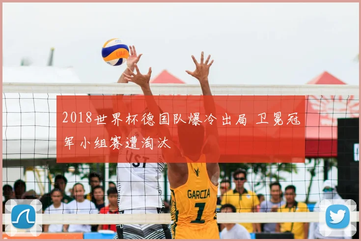 2018世界杯德国队爆冷出局 卫冕冠军小组赛遭淘汰