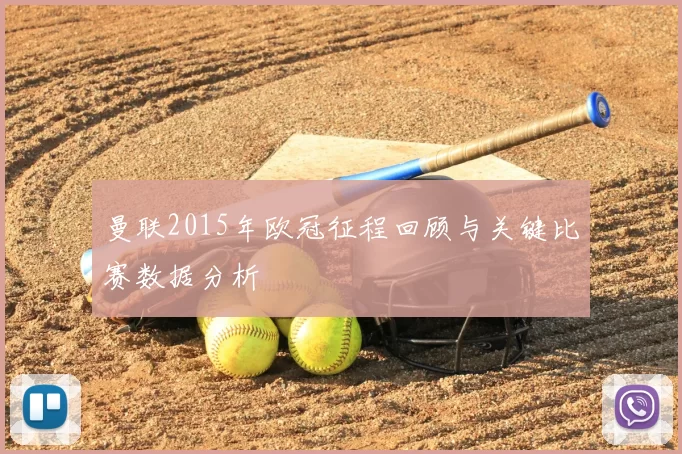 曼联2015年欧冠征程回顾与关键比赛数据分析