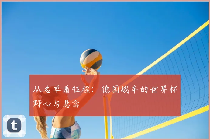 从名单看征程：德国战车的世界杯野心与悬念