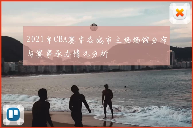 2021年CBA赛季各城市主场场馆分布与赛事承办情况分析