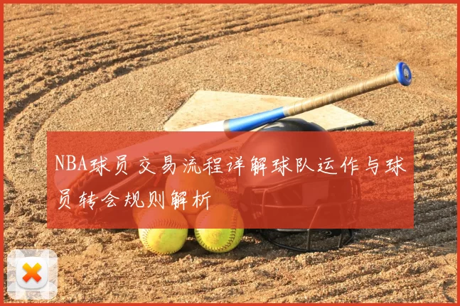 NBA球员交易流程详解球队运作与球员转会规则解析