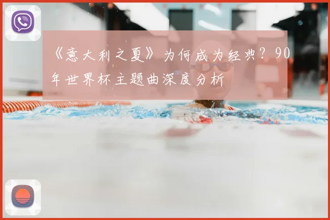 《意大利之夏》为何成为经典？90年世界杯主题曲深度分析