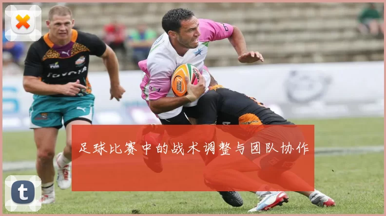 足球比赛中的战术调整与团队协作