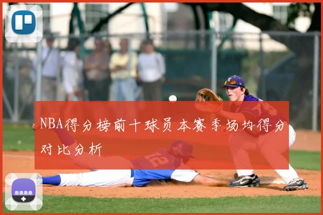 NBA得分榜前十球员本赛季场均得分对比分析