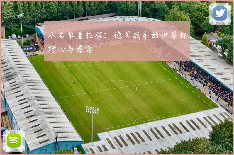 从名单看征程:德国战车的世界杯野心与悬念