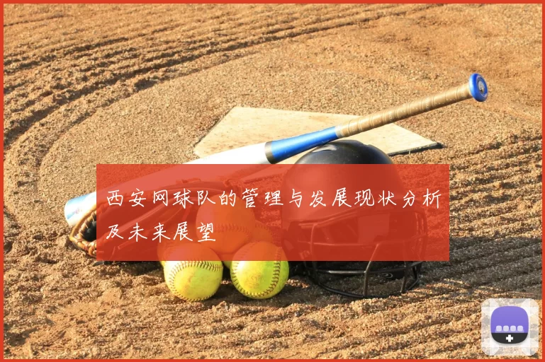 西安网球队的管理与发展现状分析及未来展望