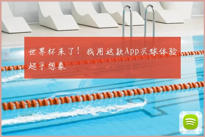 世界杯来了!我用这款App买球体验超乎想象