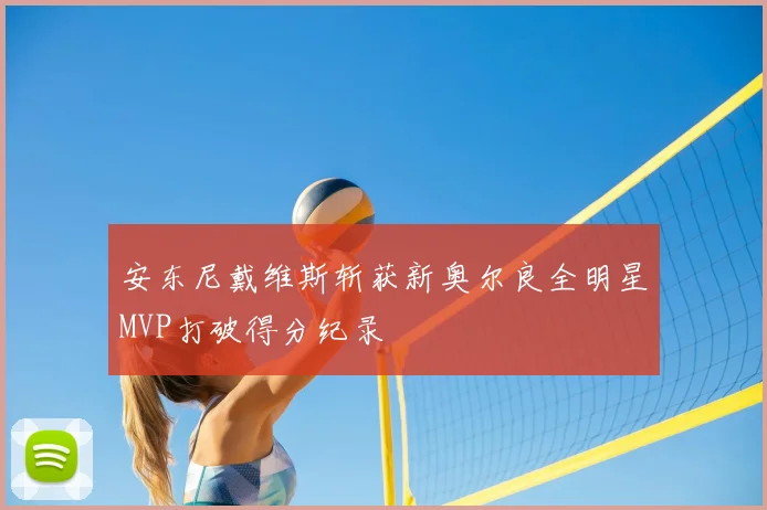 安东尼戴维斯斩获新奥尔良全明星MVP打破得分纪录