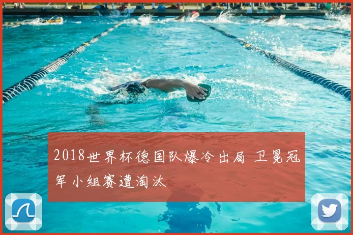 2018世界杯德国队爆冷出局 卫冕冠军小组赛遭淘汰