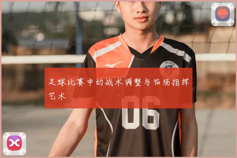足球比赛中的战术调整与临场指挥艺术