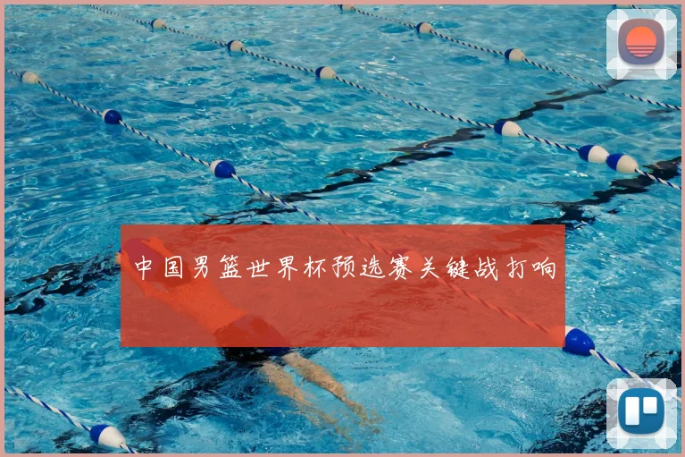 中国男篮世界杯预选赛关键战打响