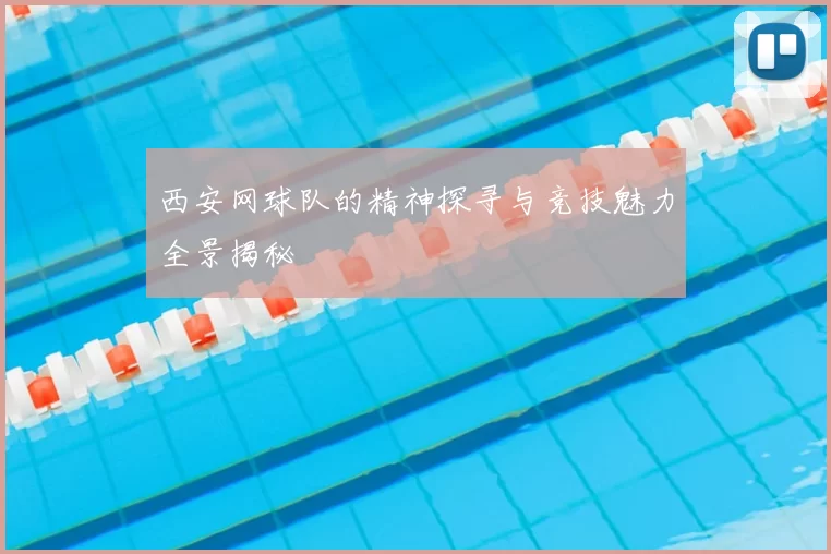 西安网球队的精神探寻与竞技魅力全景揭秘