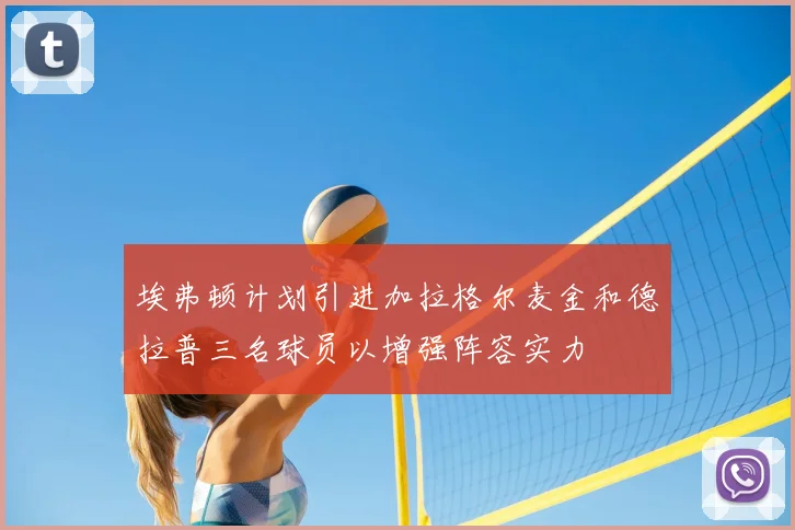 埃弗顿计划引进加拉格尔麦金和德拉普三名球员以增强阵容实力
