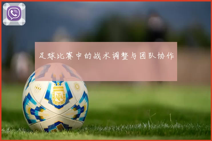 足球比赛中的战术调整与团队协作