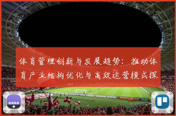 体育管理创新与发展趋势：推动体育产业结构优化与高效运营模式探讨