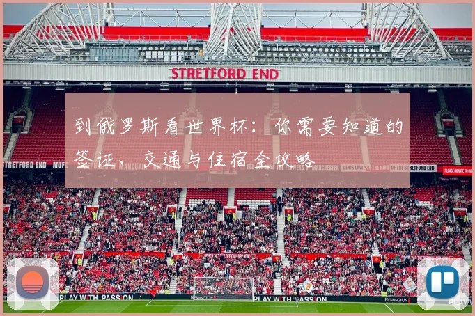 到俄罗斯看世界杯：你需要知道的签证、交通与住宿全攻略