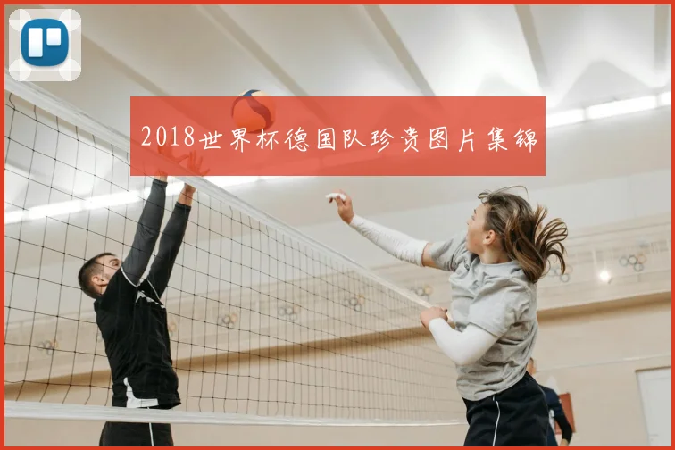 2018世界杯德国队珍贵图片集锦