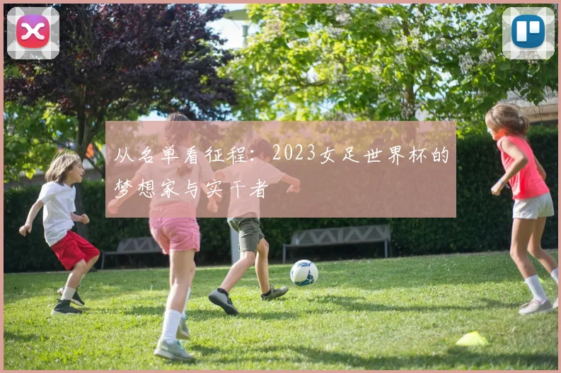 从名单看征程:2023女足世界杯的梦想家与实干者