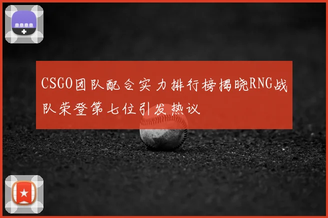 CSGO团队配合实力排行榜揭晓RNG战队荣登第七位引发热议