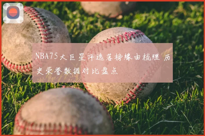 NBA75大巨星评选落榜缘由梳理 历史荣誉数据对比盘点