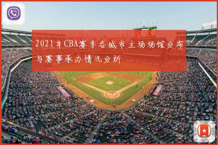 2021年CBA赛季各城市主场场馆分布与赛事承办情况分析