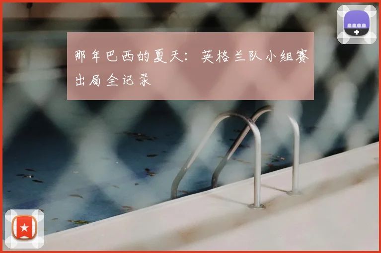那年巴西的夏天：英格兰队小组赛出局全记录