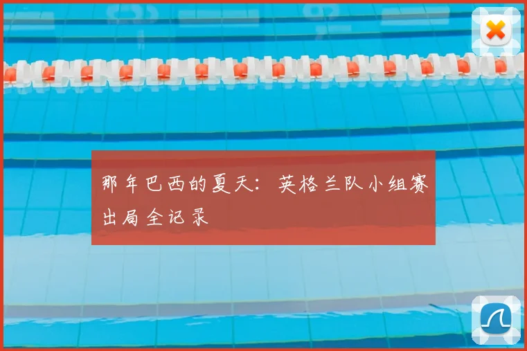 那年巴西的夏天：英格兰队小组赛出局全记录