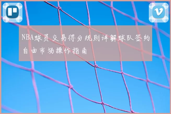 NBA球员交易得分规则详解球队签约自由市场操作指南