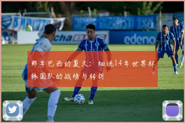那年巴西的夏天：细说14年世界杯韩国队的战绩与转折