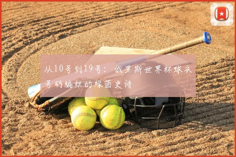 从10号到19号：俄罗斯世界杯球衣号码编织的绿茵史诗