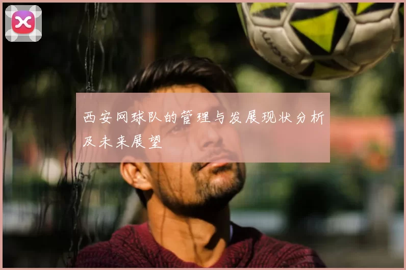 西安网球队的管理与发展现状分析及未来展望