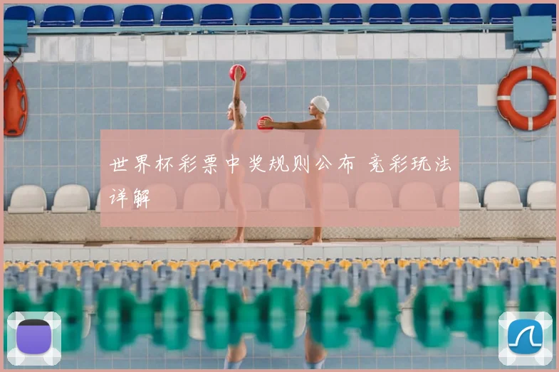 世界杯彩票中奖规则公布 竞彩玩法详解