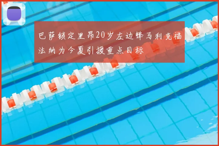 巴萨锁定里昂20岁左边锋马利克福法纳为今夏引援重点目标
